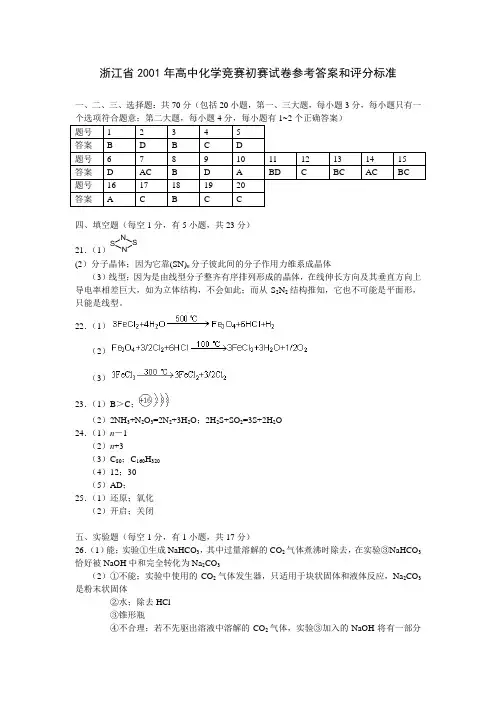 浙江省2001年高中化学竞赛初赛试卷参考答案