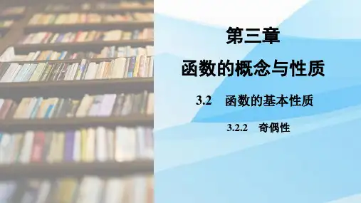 人教版(新教材)高中数学第一册(必修1)精品课件1：3.2.2  奇偶性