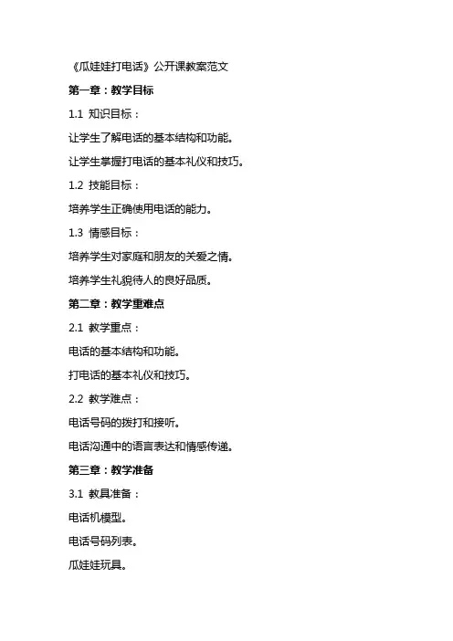 《瓜娃娃打电话》的公开课教案范文