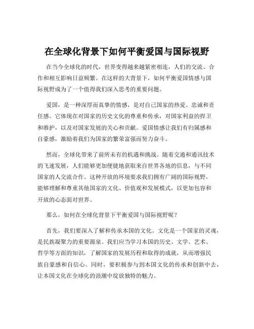 在全球化背景下如何平衡爱国与国际视野