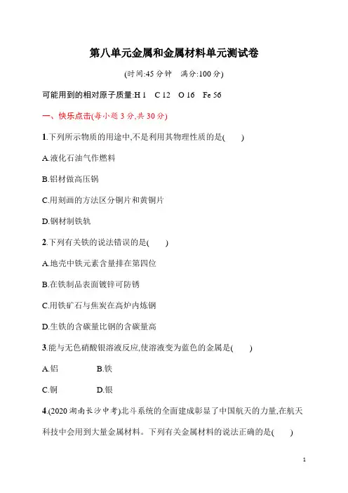 初中九年级科学《化学》第八单元金属和金属材料单元测试卷(含答案)