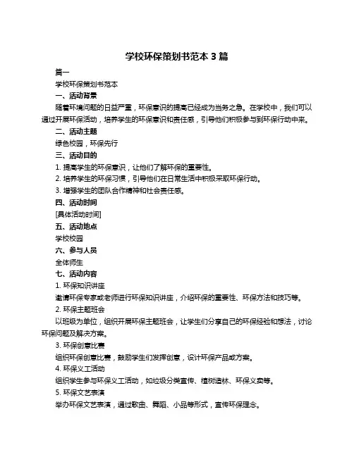学校环保策划书范本3篇