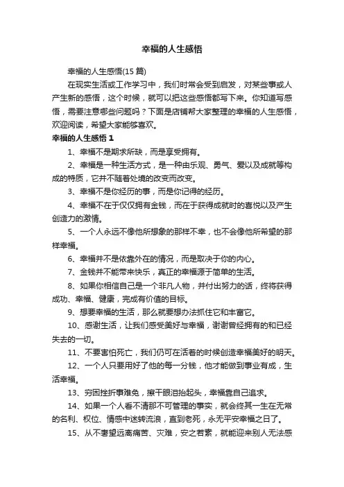 幸福的人生感悟