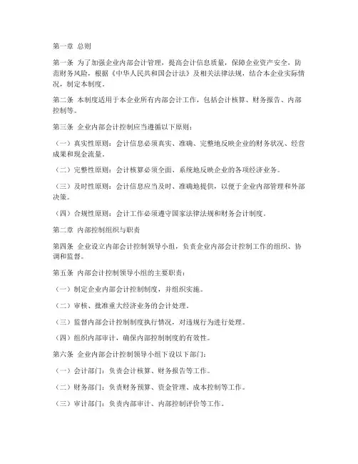 企业内部会计控制制度范本