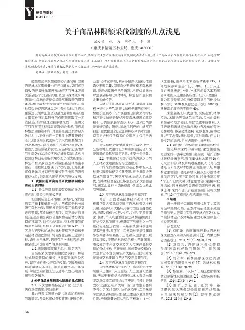 关于商品林限额采伐制度的几点浅见
