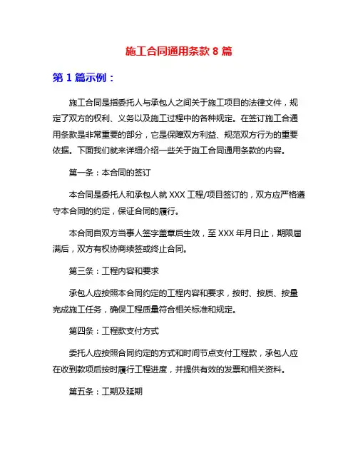 施工合同通用条款8篇
