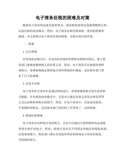 电子商务征税的困难及对策