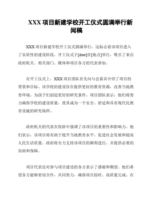 XXX项目新建学校开工仪式圆满举行新闻稿