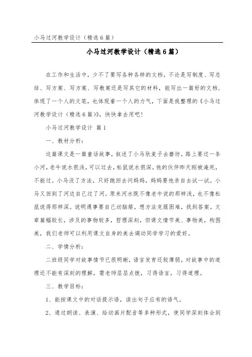 小马过河教学设计(精选6篇)