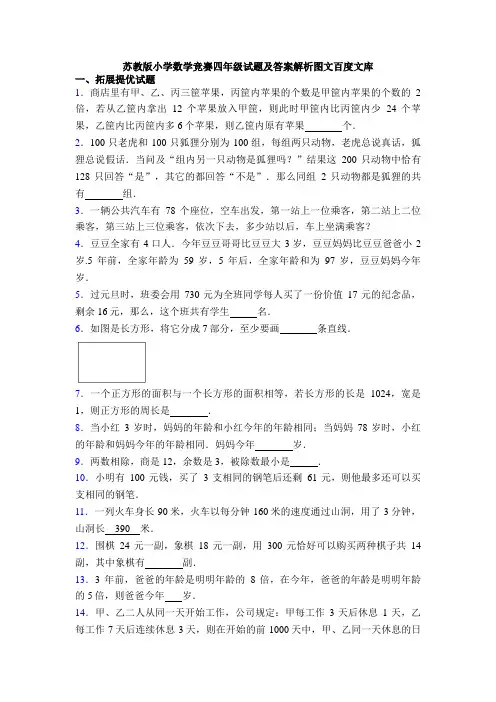 苏教版小学数学竞赛四年级试题及答案解析图文百度文库