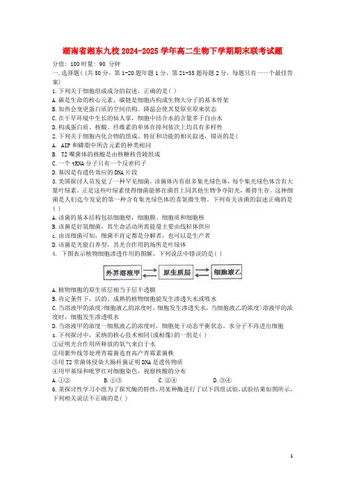 湖南省湘东九校2024_2025学年高二生物下学期期末联考试题