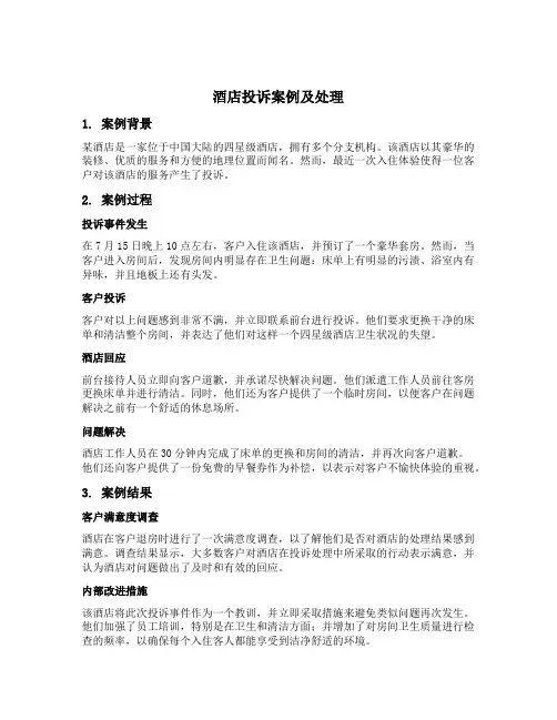 酒店投诉的案例与处理