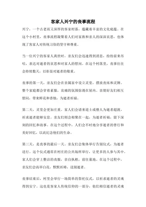 客家人兴宁的丧事流程