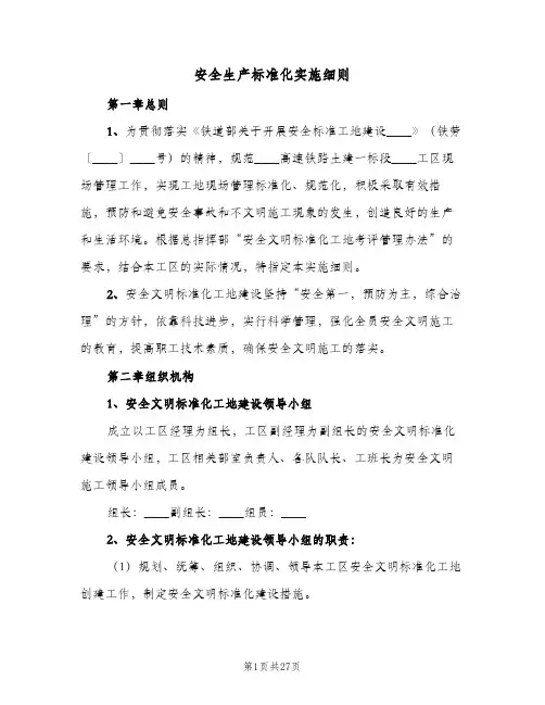 安全生产标准化实施细则(三篇)