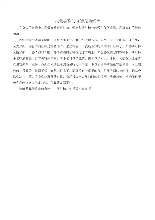 我最喜欢的食物是西红柿300字作文