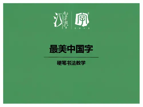 硬笔书法教学第1课 正姿