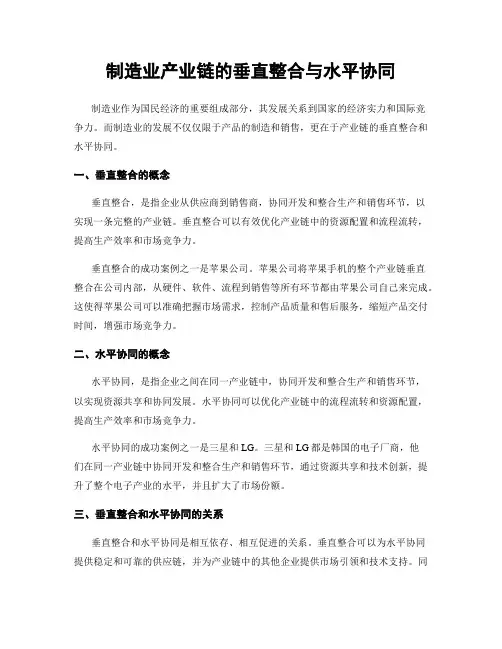 制造业产业链的垂直整合与水平协同