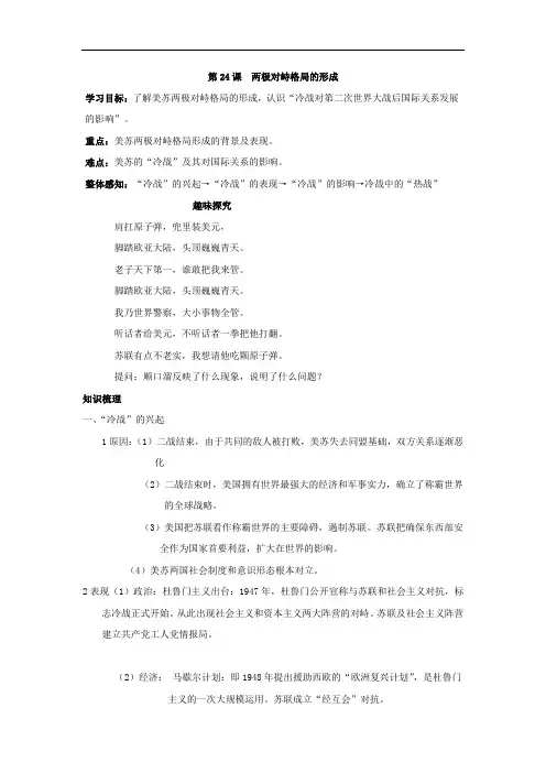 高中历史政治史知识祥解与重难点探究：第24课+两极对峙格局的形成+Word版含解析