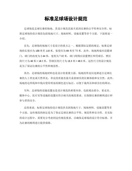 标准足球场设计规范
