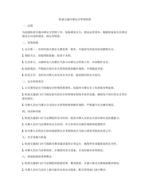 轨道交通司乘安全管理制度