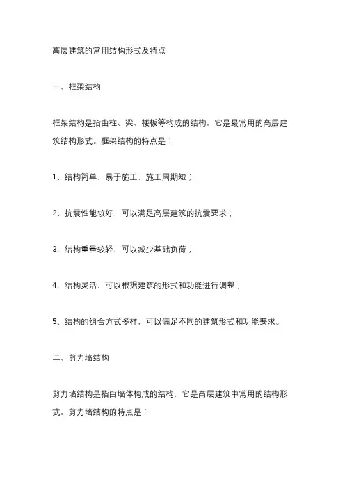 高层建筑的常用结构形式及特点