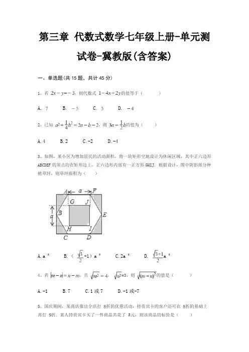 第三章 代数式数学七年级上册-单元测试卷-冀教版(含答案)