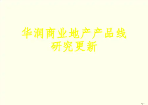 华润商业地产产品线研究更新[可修改版ppt]