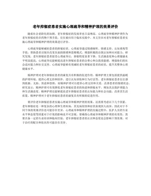 老年抑郁症患者实施心理疏导和精神护理的效果评价