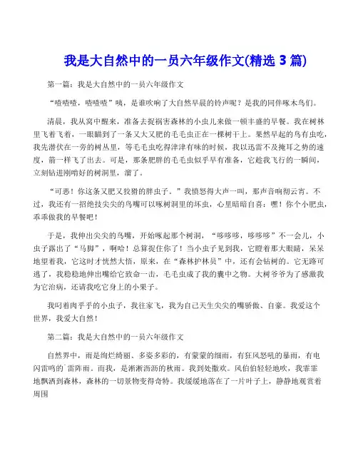 我是大自然中的一员六年级作文(精选3篇)