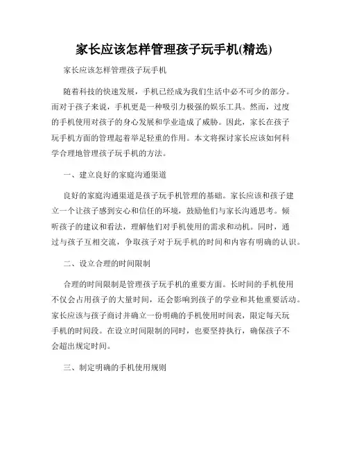 家长应该怎样管理孩子玩手机(精选)