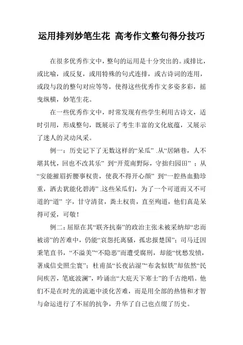 运用排列妙笔生花 高考作文整句得分技巧