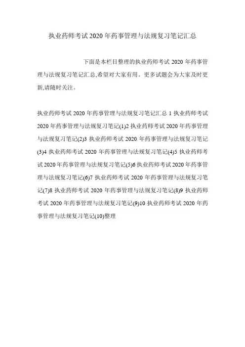 执业药师考试2020年药事管理与法规复习笔记汇总