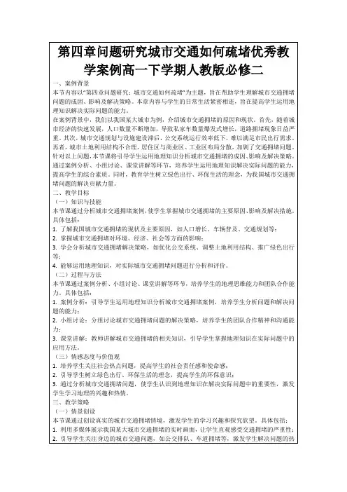 第四章问题研究城市交通如何疏堵优秀教学案例高一下学期人教版必修二