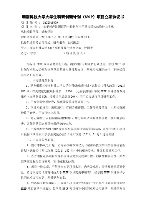 湖南科技大学SRIP项目立项协议书