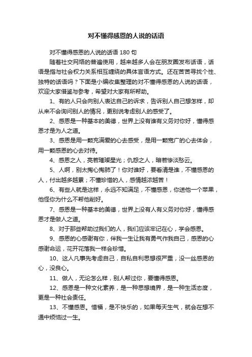 对不懂得感恩的人说的话语180句