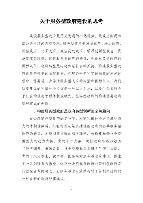 关于服务型政府建设的思考(心得体会)