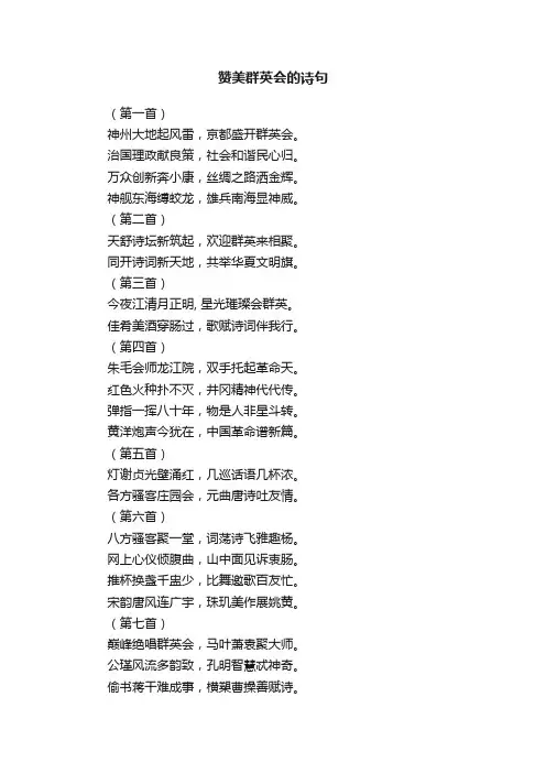 赞美群英会的诗句