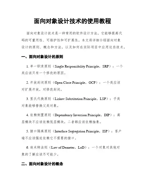 面向对象设计技术的使用教程