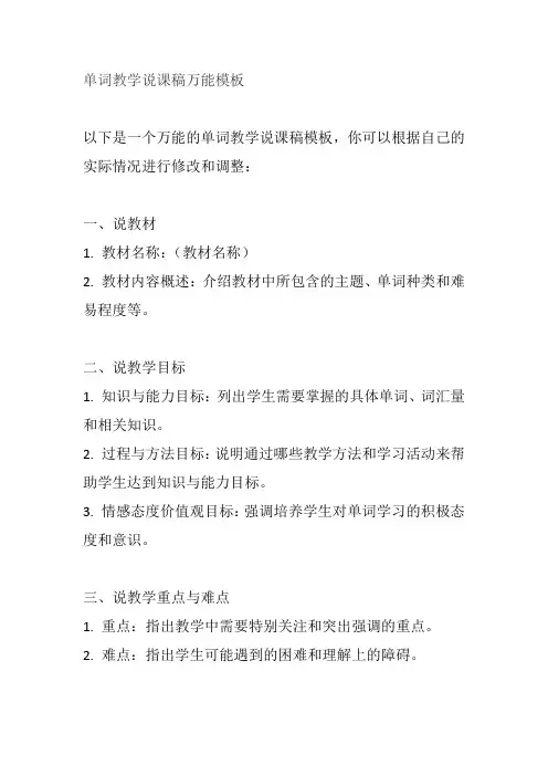单词教学说课稿万能模板