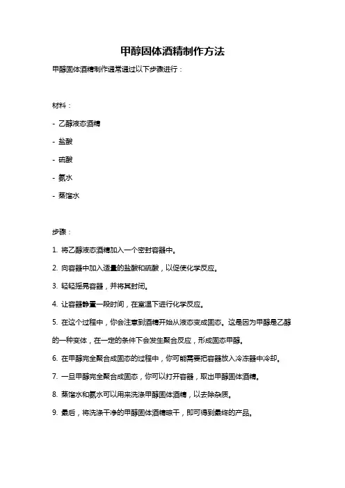 甲醇固体酒精制作方法