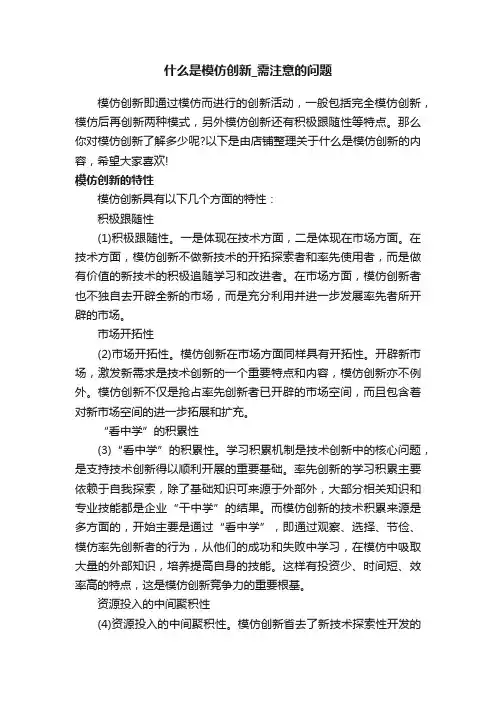 什么是模仿创新_需注意的问题