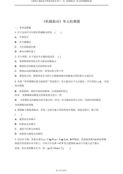 完整版人教版高中物理选修34第十一章《机械振动》单元检测题解析版