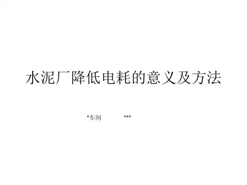 水泥厂降低电耗的意义及方法--
