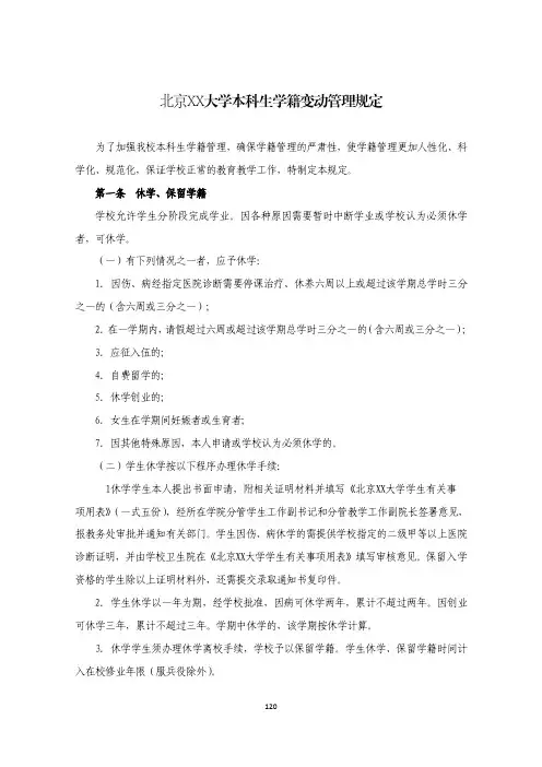 北京XX大学本科生学籍变动管理规定
