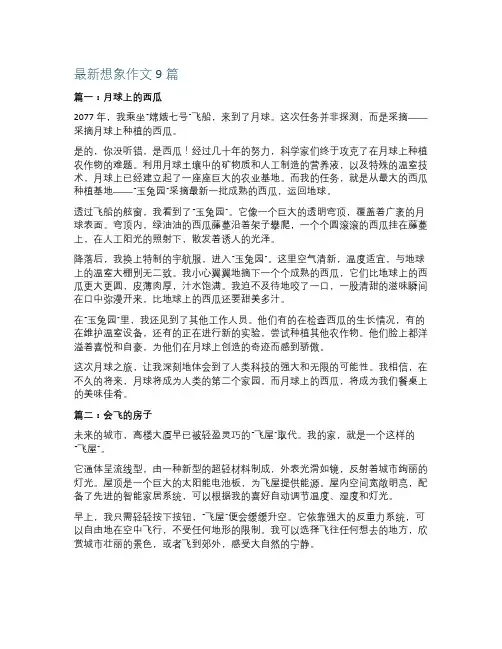 最新想象作文9篇