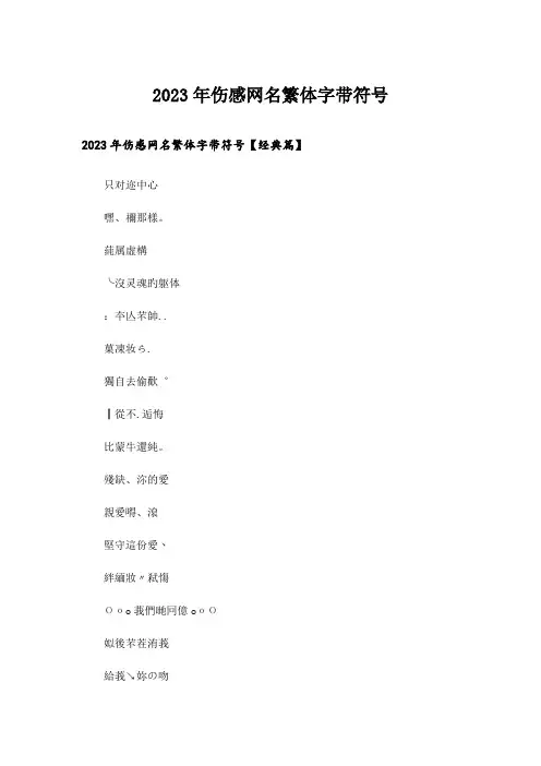 2023年个性_伤感网名繁体字带符号