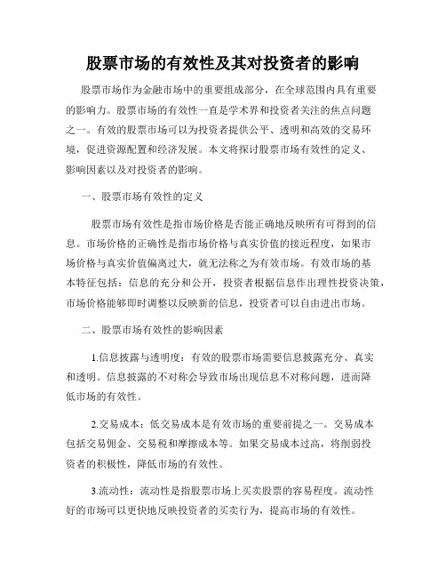 股票市场的有效性及其对投资者的影响