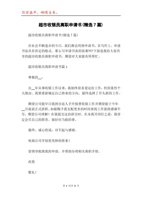 超市收银员离职申请书(精选7篇)