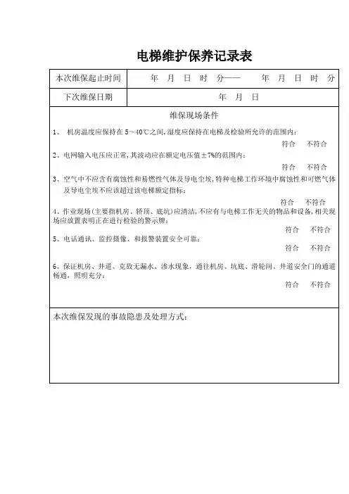 电梯维护保养记录表(样表)