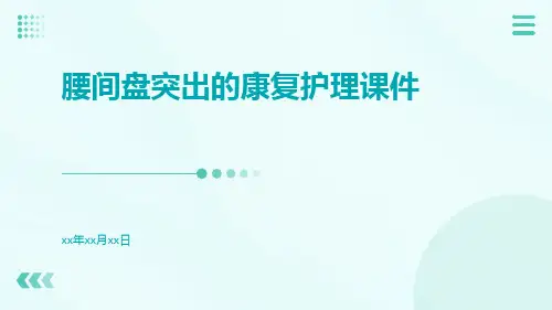 腰间盘突出的康复护理课件